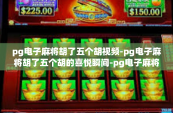 pg电子麻将胡了五个胡视频-pg电子麻将胡了五个胡的喜悦瞬间-pg电子麻将胡了五个胡视频