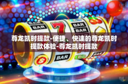 尊龙凯时提款-便捷、快速的尊龙凯时提款体验-尊龙凯时提款