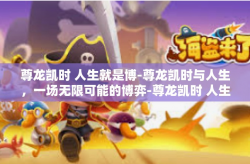 尊龙凯时 人生就是博-尊龙凯时与人生，一场无限可能的博弈-尊龙凯时 人生就是博