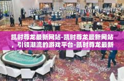 凯时尊龙最新网站-凯时尊龙最新网站，引领潮流的游戏平台-凯时尊龙最新网站