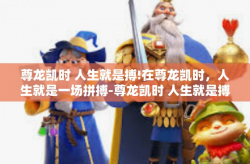 尊龙凯时 人生就是搏!在尊龙凯时，人生就是一场拼搏-尊龙凯时 人生就是搏!