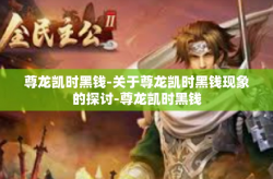尊龙凯时黑钱-关于尊龙凯时黑钱现象的探讨-尊龙凯时黑钱