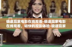 极速赢家电影在线观看-极速赢家电影在线观看，畅快的观影体验-极速赢家电影在线观看
