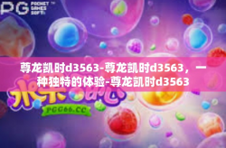 尊龙凯时d3563-尊龙凯时d3563，一种独特的体验-尊龙凯时d3563