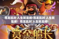 尊龙凯时 人生就是搏!尊龙凯时 人生就是搏！尊龙凯时 人生就是搏!