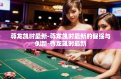 尊龙凯时最新-尊龙凯时最新的倔强与创新-尊龙凯时最新
