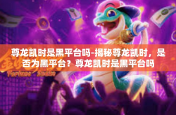 尊龙凯时是黑平台吗-揭秘尊龙凯时，是否为黑平台？尊龙凯时是黑平台吗