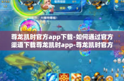 尊龙凯时官方app下载-如何通过官方渠道下载尊龙凯时app-尊龙凯时官方app下载