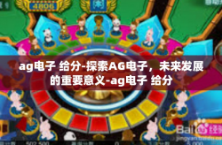 ag电子 给分-探索AG电子，未来发展的重要意义-ag电子 给分
