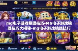 mg电子游戏稳赚技巧-MG电子游戏稳赚技巧大揭秘-mg电子游戏稳赚技巧