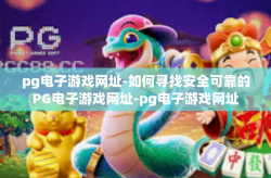 pg电子游戏网址-如何寻找安全可靠的PG电子游戏网址-pg电子游戏网址
