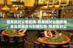 尊龙凯时公司官网-尊龙凯时公司官网，高品质服务与创新引领-尊龙凯时公司官网