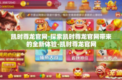 凯时尊龙官网-探索凯时尊龙官网带来的全新体验-凯时尊龙官网