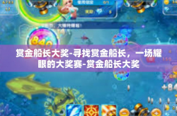 赏金船长大奖-寻找赏金船长，一场耀眼的大奖赛-赏金船长大奖