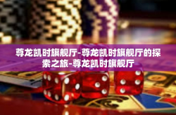 尊龙凯时旗舰厅-尊龙凯时旗舰厅的探索之旅-尊龙凯时旗舰厅