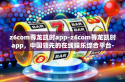 z6com尊龙凯时app-z6com尊龙凯时app，中国领先的在线娱乐综合平台-z6com尊龙凯时app