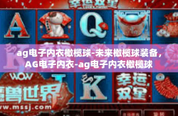ag电子内衣橄榄球-未来橄榄球装备，AG电子内衣-ag电子内衣橄榄球