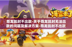 尊龙凯时不出款-关于尊龙凯时无法出款的问题及解决方案-尊龙凯时不出款