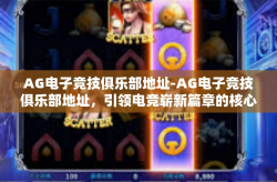 AG电子竞技俱乐部地址-AG电子竞技俱乐部地址，引领电竞崭新篇章的核心力量-AG电子竞技俱乐部地址