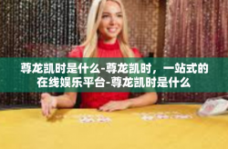 尊龙凯时是什么-尊龙凯时，一站式的在线娱乐平台-尊龙凯时是什么