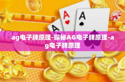 ag电子牌原理-探秘AG电子牌原理-ag电子牌原理