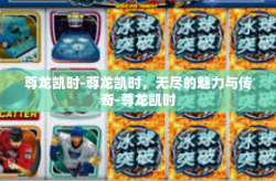 尊龙凯时-尊龙凯时，无尽的魅力与传奇-尊龙凯时