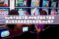 mg电子游戏下载-MG电子游戏下载安装过程及其安全性和合法性-mg电子游戏下载