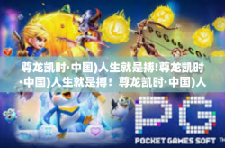 尊龙凯时·中国)人生就是搏!尊龙凯时·中国)人生就是搏！尊龙凯时·中国)人生就是搏!