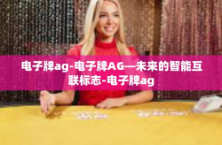 电子牌ag-电子牌AG—未来的智能互联标志-电子牌ag