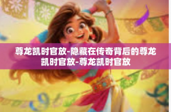 尊龙凯时官放-隐藏在传奇背后的尊龙凯时官放-尊龙凯时官放