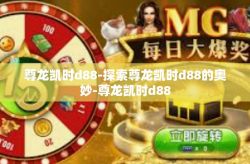 尊龙凯时d88-探索尊龙凯时d88的奥妙-尊龙凯时d88