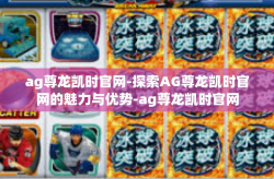 ag尊龙凯时官网-探索AG尊龙凯时官网的魅力与优势-ag尊龙凯时官网