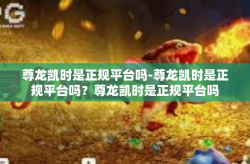 尊龙凯时是正规平台吗-尊龙凯时是正规平台吗？尊龙凯时是正规平台吗