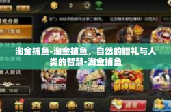 淘金捕鱼-淘金捕鱼，自然的赠礼与人类的智慧-淘金捕鱼