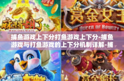 捕鱼游戏上下分打鱼游戏上下分-捕鱼游戏与打鱼游戏的上下分机制详解-捕鱼游戏上下分打鱼游戏上下分