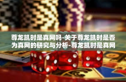 尊龙凯时是真网吗-关于尊龙凯时是否为真网的研究与分析-尊龙凯时是真网吗