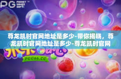 尊龙凯时官网地址是多少-带你揭晓，尊龙凯时官网地址是多少-尊龙凯时官网地址是多少