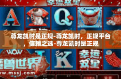 尊龙凯时是正规-尊龙凯时，正规平台，信赖之选-尊龙凯时是正规