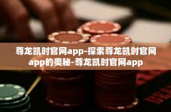 尊龙凯时官网app-探索尊龙凯时官网app的奥秘-尊龙凯时官网app
