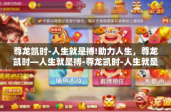 尊龙凯时-人生就是搏!助力人生，尊龙凯时—人生就是搏-尊龙凯时-人生就是搏!