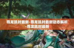 尊龙凯时最新-尊龙凯时最新动态解析-尊龙凯时最新