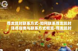 尊龙凯时联系方式-如何联系尊龙凯时，详尽指南与联系方式概览-尊龙凯时联系方式