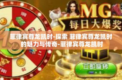 菲律宾尊龙凯时-探索 菲律宾尊龙凯时 的魅力与传奇-菲律宾尊龙凯时