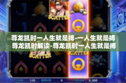 尊龙凯时一人生就是搏-一人生就是搏 尊龙凯时解读-尊龙凯时一人生就是搏