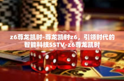 z6尊龙凯时-尊龙凯时z6，引领时代的智能科技SSTV-z6尊龙凯时