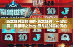 尊龙凯时真的假的-尊龙凯时，一探究竟，真相呼之欲出-尊龙凯时真的假的