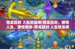 尊龙凯时 人生就是博!尊龙凯时，感悟人生，激情博弈-尊龙凯时 人生就是博!