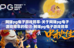 网赌pg电子游戏赔率-关于网赌pg电子游戏赔率的探讨-网赌pg电子游戏赔率