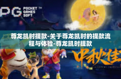 尊龙凯时提款-关于尊龙凯时的提款流程与体验-尊龙凯时提款