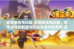 金蟾捕鱼电玩城-金蟾捕鱼电玩城，尽享游戏的刺激与内容及技术的革新-金蟾捕鱼电玩城